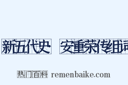 新五代史·安重荣传组词是什么意思的图片